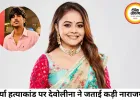 सूर्या हत्याकांड पर देवोलीना की तीखी प्रतिक्रिया, जांच तेज