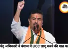शुभेंदु अधिकारी बोले बंगाल में UCC लागू करने का दावा