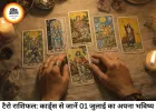 01 जुलाई 2026 — टैरो कार्ड्स से जानें कैसा रहेगा आपका नया महीना, किसे मिलेगी बड़ी कामयाबी?