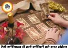 टैरो राशिफल 13 जून 2026: नए अवसरों के साथ कई राशियों को मिलेंगे सकारात्मक संकेत