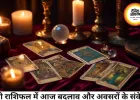 टैरो राशिफल 16 जून 2026: नए संकेतों और बदलावों का दिन