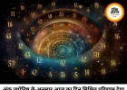 आज का अंक ज्योतिष 17 जून 2026: जानिए कैसा रहेगा आपका दिन