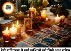 टैरो राशिफल 18 जून 2026: नए अवसरों के साथ आगे बढ़ने का दिन, कई राशियों को मिलेगा शुभ संकेत