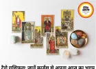 टैरो राशिफल 27 जून 2026: शनिवार को इन राशियों के खुलेंगे बंद किस्मत के ताले, कार्ड्स से जानें अपना भविष्य