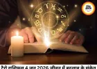 टैरो राशिफल 4 जून 2026: कार्ड्स से खुलेंगे आज के संकेत