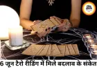 6 जून टैरो रीडिंग: नए अवसरों, आर्थिक फैसलों और रिश्तों पर रहेगा खास असर