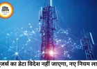 यूजर्स का डेटा अब भारत में ही रहेगा, टेलीकॉम सेक्टर के लिए नए नियम लागू