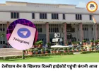 NEET UG परीक्षा तक टेलीग्राम पर रोक के खिलाफ दिल्ली हाईकोर्ट पहुंची कंपनी