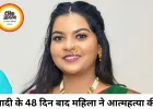 शादी के 48 दिन बाद डॉक्टर की पत्नी ने दी जान, दहेज प्रताड़ना का आरोप