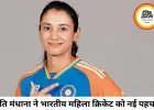 खेल जगत के 100 प्रभावशाली लोगों की सूची जारी, स्मृति मंधाना से लेकर लेब्रन जेम्स तक शामिल