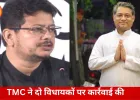 पार्टी अनुशासन तोड़ने पर TMC की बड़ी कार्रवाई, दो विधायकों को संगठन से बाहर किया गया
