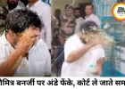 पश्चिम बंगाल में TMC नेताओं पर बढ़े विरोध के स्वर, सौमित्र बनर्जी पर अंडे फेंके गए