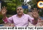 TMC में बढ़ी अंदरूनी खींचतान, कल्याण बनर्जी के बयान से हलचल