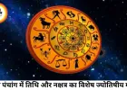 7 जून 2026 आज का पंचांग: तिथि, नक्षत्र, योग और शुभ मुहूर्त की पूरी जानकारी