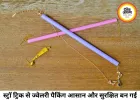 स्ट्रॉ वाला ट्रैवल हैक वायरल, ज्वेलरी पैकिंग की टेंशन खत्म