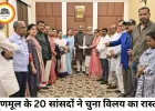 तृणमूल के 20 सांसदों ने पार्टी छोड़ एनसीपीआई में किया विलय