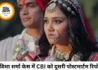 ट्विशा शर्मा मौत मामले में CBI को दूसरी पोस्टमार्टम रिपोर्ट, जांच तेज