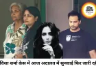 ट्विशा शर्मा केस में आज फिर सुनवाई, CBI ने आरोपियों की न्यायिक हिरासत बढ़ाने की मांग की