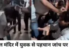 महाकाल मंदिर में युवक से मारपीट, पहचान जांच पर विवाद बढ़ा