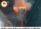 मोहर्रम जुलूस में क्रेन पर लटकी वैन में विस्फोट, वीडियो वायरल होने के बाद जांच शुरू