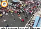उज्जैन में जुलूस के दौरान युवकों में मारपीट, वीडियो वायरल