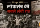 25 जून 1975: लोकतंत्र की सबसे लंबी रात