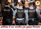 अमेरिका में अवैध प्रवासियों पर कार्रवाई तेज, 30 भारतीय ट्रक ड्राइवर गिरफ्तार