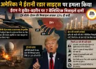 अमेरिका-ईरान में तनाव चरम पर, रडार साइट्स पर हमला और मिसाइल जवाबी कार्रवाई
