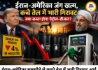ईरान-अमेरिका जंग खत्म, कच्चे तेल में बड़ी गिरावट; पेट्रोल-डीजल पर टिकी निगाहें