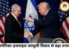 अमेरिका-इजराइल जासूसी विवाद से बढ़ा तनाव, DIA का अलर्ट ‘क्रिटिकल’ स्तर पर