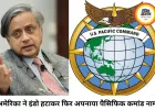 अमेरिका ने इंडो-पैसिफिक कमांड से हटाया ‘इंडो’, भारत की भूमिका पर उठे सवाल
