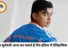 वैभव सूर्यवंशी आज कर सकते हैं टीम इंडिया में डेब्यू, सचिन का रिकॉर्ड टूटने की उम्मीद