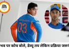 वैभव सूर्यवंशी के डेब्यू पर कोच का बड़ा बयान, बोले- सभी की तरह चयन प्रक्रिया से गुजरना होगा
