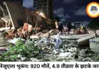 वेनेजुएला में फिर भूकंप, 920 मौतें; राहत अभियान जारी