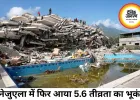 वेनेजुएला में फिर 5.6 तीव्रता का भूकंप, मौतों का आंकड़ा 1430 पहुंचा, हजारों अब भी लापता