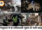 वेनेजुएला में 39 सेकेंड में दो बड़े भूकंप, 164 की मौत