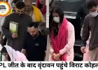 IPL जीत के बाद वृंदावन पहुंचे विराट-अनुष्का, प्रेमानंद महाराज का लिया आशीर्वाद