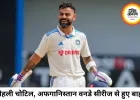 कोहली चोट के चलते अफगानिस्तान सीरीज से बाहर, टीम इंडिया को झटका