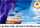 22 जून का मौसम: कई राज्यों में भारी बारिश का अलर्ट, मध्य भारत में हीटवेव की चेतावनी