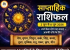 साप्ताहिक राशिफल: 12 राशियों के लिए नए अवसर और चुनौतियों का सप्ताह