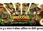 वेलकम टू द जंगल की कमाई ने पकड़ी रफ्तार, 7.27 करोड़ रुपये की ओपनिंग