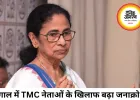 बंगाल में TMC नेताओं के खिलाफ बढ़ा जनाक्रोश, कई जगह विरोध प्रदर्शन और हंगामा