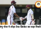 टेस्ट क्रिकेट में टूटा छठे विकेट की सबसे बड़ी साझेदारी का रिकॉर्ड, जंगू-चेज ने जोड़े 401 रन