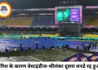 बारिश ने बिगाड़ा मुकाबला, वेस्टइंडीज-श्रीलंका दूसरा वनडे बिना गेंद फेंके रद्द