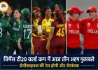 विमेंस टी20 वर्ल्ड कप में आज तीन मुकाबले, वेस्टइंडीज के पास सेमीफाइनल का सुनहरा मौका