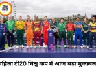 महिला टी20 विश्व कप 2026 का आगाज आज, इंग्लैंड और श्रीलंका आमने-सामने