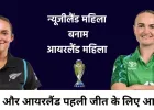 विमेंस टी-20 वर्ल्ड कप में न्यूजीलैंड-आयरलैंड की टक्कर, पहली जीत की तलाश