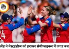 इंग्लैंड विमेंस टीम सेमीफाइनल में पहुंची, वेस्टइंडीज 38 रन से हारी