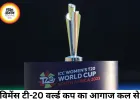 विमेंस टी-20 वर्ल्ड कप कल से, भारत की नजर पहली ट्रॉफी पर
