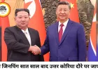 चीन-उत्तर कोरिया रिश्तों में नया मोड़, पुतिन-किम नजदीकी से जिनपिंग चिंतित